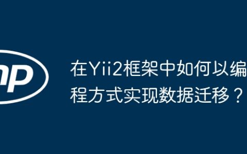 在Yii2框架中如何以编程方式实现数据迁移？