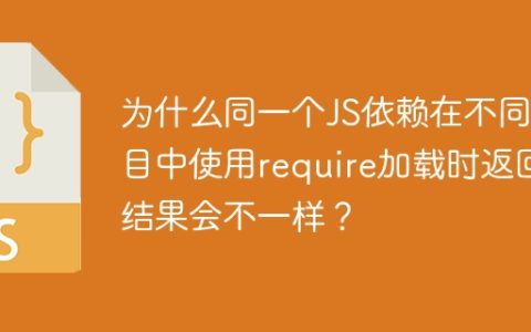 为什么同一个JS依赖在不同项目中使用require加载时返回结果会不一样？