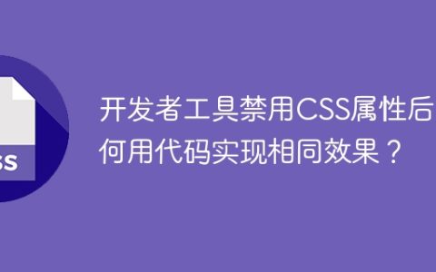 开发者工具禁用CSS属性后如何用代码实现相同效果？
