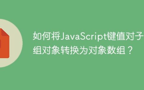 如何将JavaScript键值对子数组对象转换为对象数组？