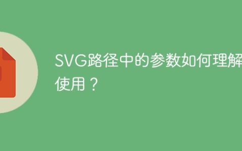 SVG路径中的参数如何理解和使用？