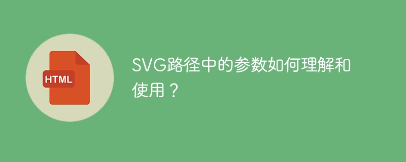 svg路径中的参数如何理解和使用?