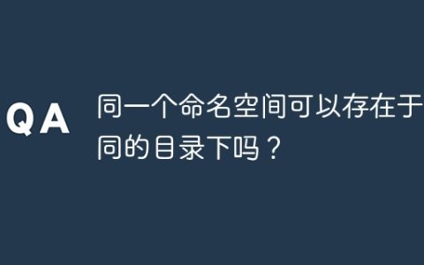 同一个命名空间可以存在于不同的目录下吗？