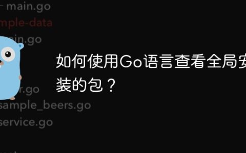 如何使用Go语言查看全局安装的包？