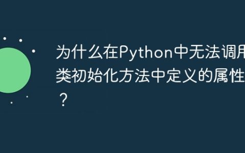 为什么在Python中无法调用类初始化方法中定义的属性？