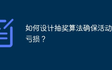 如何设计抽奖算法确保活动不亏损？