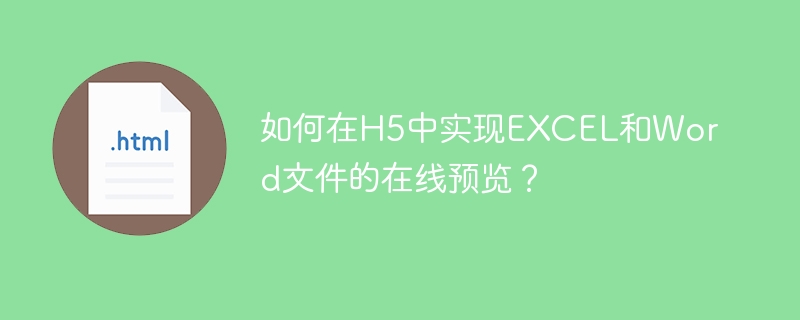 如何在h5中实现excel和word文件的在线预览？