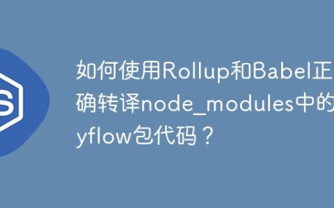 如何使用Rollup和Babel正确转译node_modules中的@xyflow包代码？