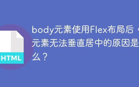 body元素使用Flex布局后，子元素无法垂直居中的原因是什么？