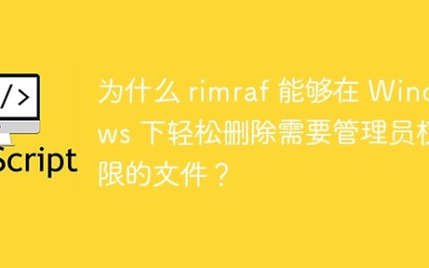 为什么 rimraf 能够在 Windows 下轻松删除需要管理员权限的文件？