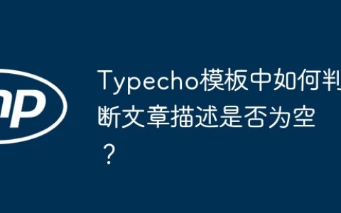 Typecho模板中如何判断文章描述是否为空？