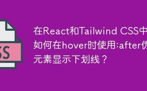 在React和Tailwind CSS中，如何在hover时使用:after伪元素显示下划线？