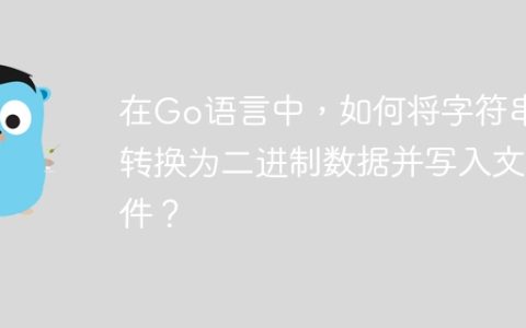 在Go语言中，如何将字符串转换为二进制数据并写入文件？