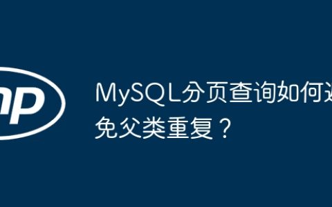 MySQL分页查询如何避免父类重复？