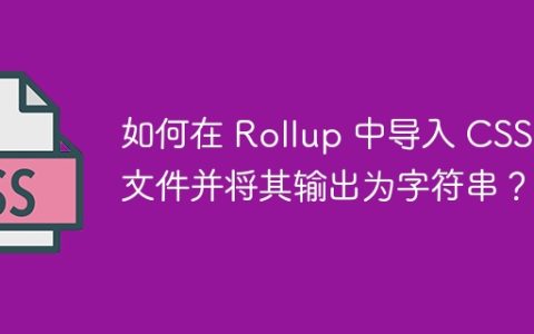 如何在 Rollup 中导入 CSS 文件并将其输出为字符串？