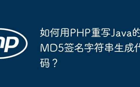 如何用PHP重写Java的MD5签名字符串生成代码？