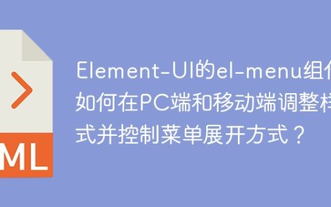 Element-UI的el-menu组件：如何在PC端和移动端调整样式并控制菜单展开方式？