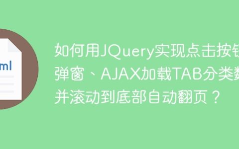 如何用JQuery实现点击按钮弹窗、AJAX加载TAB分类数据并滚动到底部自动翻页？