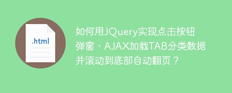 如何用JQuery实现点击按钮弹窗、AJAX加载TAB分类数据并滚动到底部自动翻页？