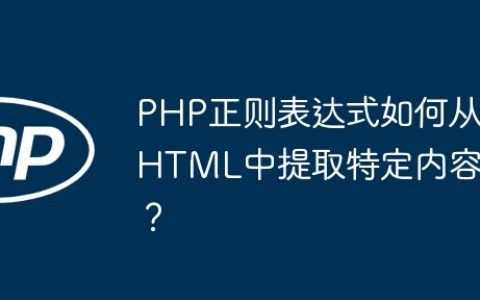 PHP正则表达式如何从HTML中提取特定内容？