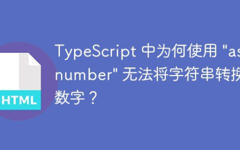 TypeScript 中为何使用 "as number" 无法将字符串转换为数字？