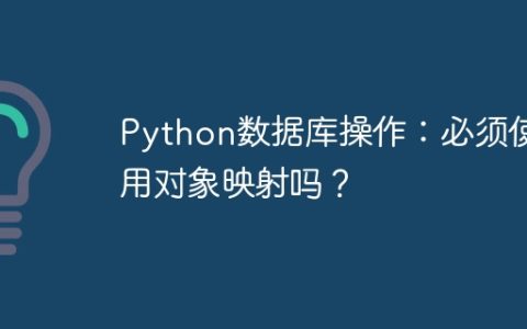 Python数据库操作：必须使用对象映射吗？