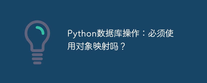 python数据库操作:必须使用对象映射吗?