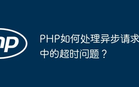 PHP如何处理异步请求中的超时问题？
