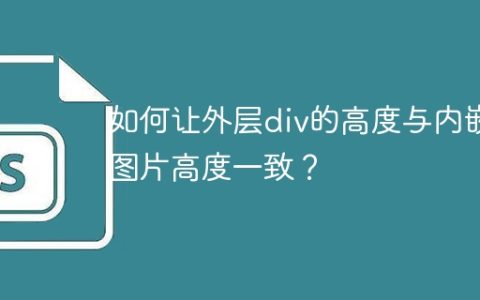 如何让外层div的高度与内嵌图片高度一致？