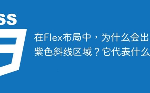 在Flex布局中，为什么会出现紫色斜线区域？它代表什么？