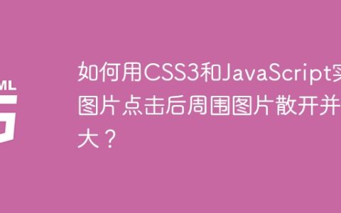 如何用CSS3和JavaScript实现图片点击后周围图片散开并放大？