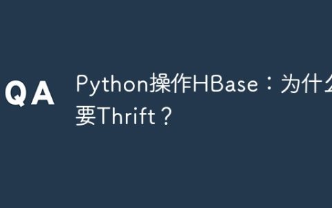 Python操作HBase：为什么需要Thrift？