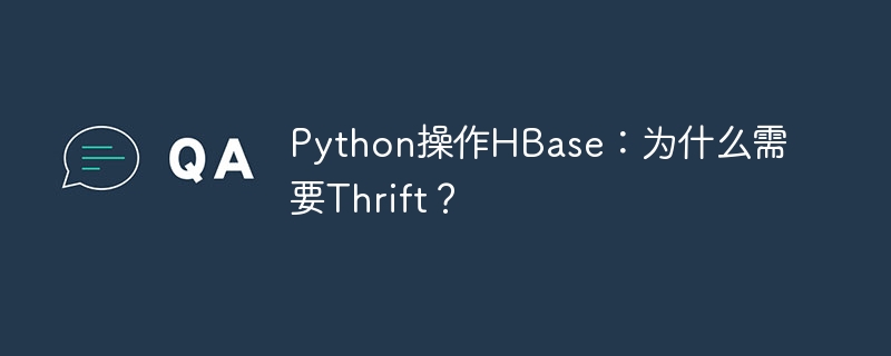 python操作hbase:为什么需要thrift?