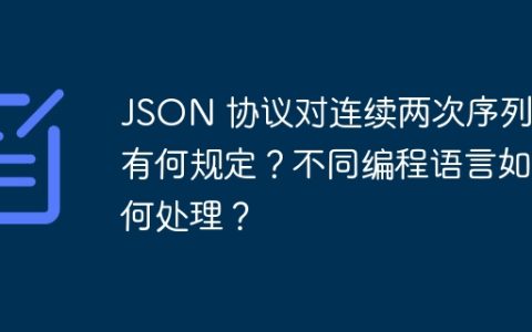 JSON 协议对连续两次序列化有何规定？不同编程语言如何处理？