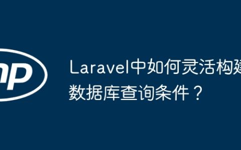 Laravel中如何灵活构建数据库查询条件？