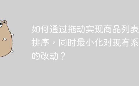 如何通过拖动实现商品列表的排序，同时最小化对现有系统的改动？