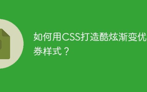 如何用CSS打造酷炫渐变优惠券样式？