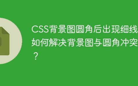 CSS背景图圆角后出现细线？如何解决背景图与圆角冲突？