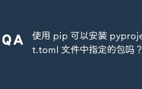使用 pip 可以安装 pyproject.toml 文件中指定的包吗？