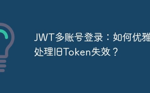 JWT多账号登录：如何优雅地处理旧Token失效？