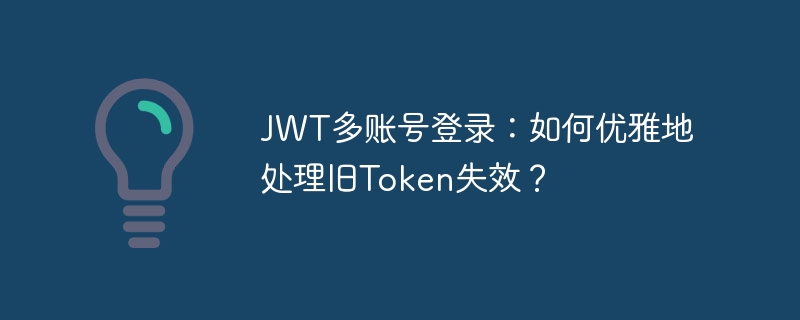 jwt多账号登录：如何优雅地处理旧token失效？
