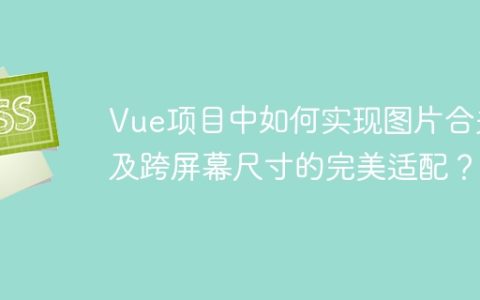 Vue项目中如何实现图片合并及跨屏幕尺寸的完美适配？