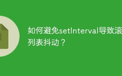 如何避免setInterval导致滚动列表抖动？