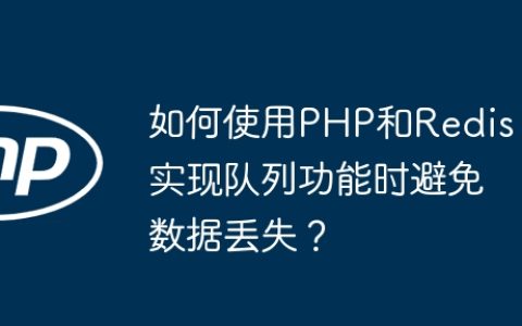 如何使用PHP和Redis实现队列功能时避免数据丢失？