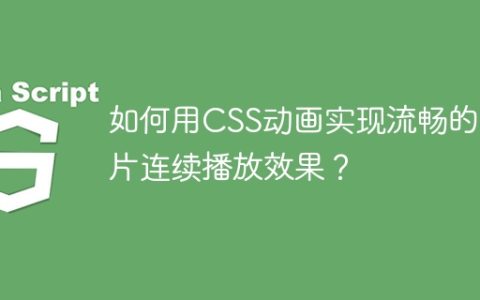 如何用CSS动画实现流畅的图片连续播放效果？