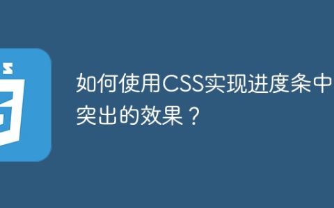 如何使用CSS实现进度条中间突出的效果？