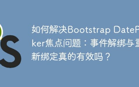如何解决Bootstrap DatePicker焦点问题：事件解绑与重新绑定真的有效吗？