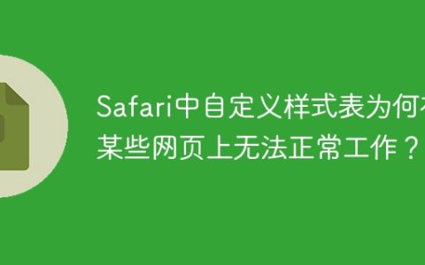 Safari中自定义样式表为何在某些网页上无法正常工作？
