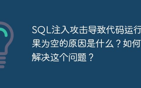 SQL注入攻击导致代码运行结果为空的原因是什么？如何解决这个问题？