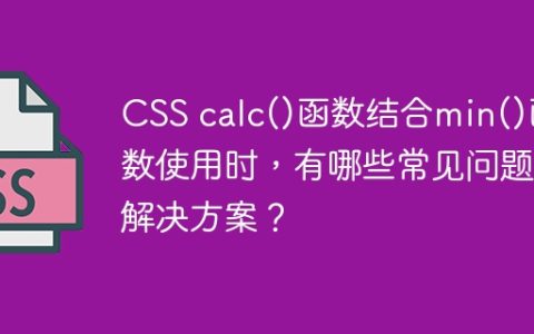 CSS calc()函数结合min()函数使用时，有哪些常见问题及解决方案？